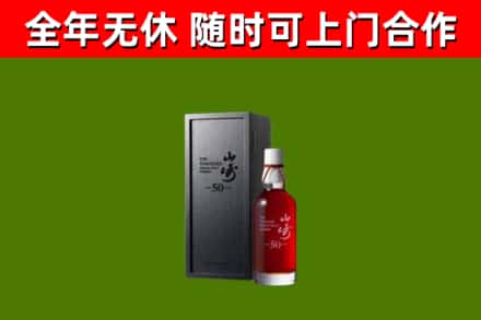 福田回收山崎洋酒