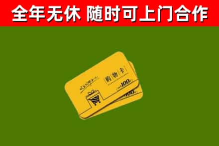 福田回收购物卡